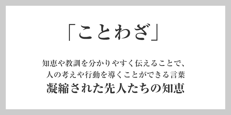 ことわざに凝縮された先人たちの知恵