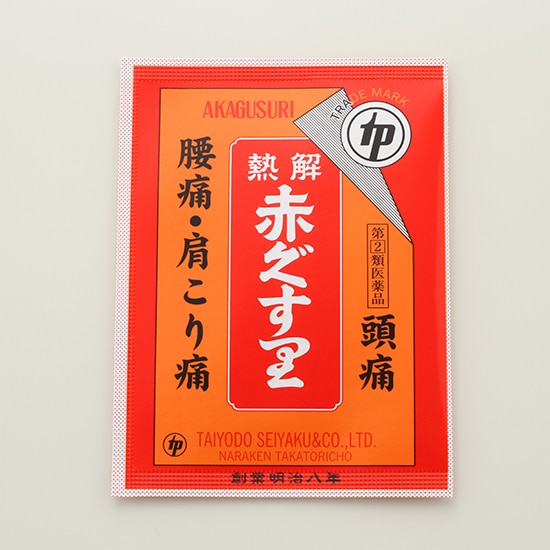 解熱 赤ぐすり